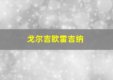 戈尔吉欧雷吉纳