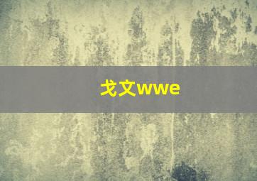 戈文wwe