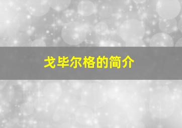 戈毕尔格的简介