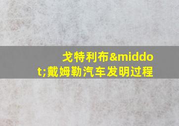 戈特利布·戴姆勒汽车发明过程