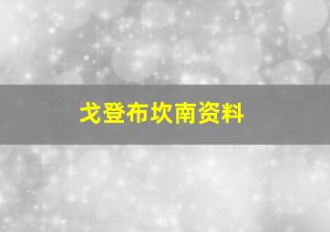 戈登布坎南资料