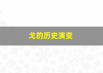 戈的历史演变