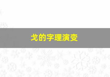 戈的字理演变