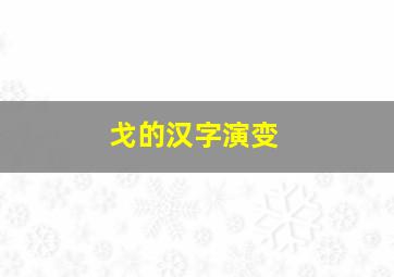 戈的汉字演变