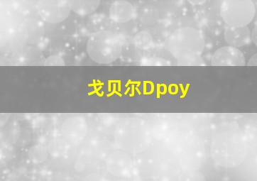 戈贝尔Dpoy