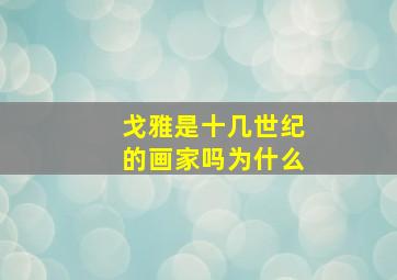 戈雅是十几世纪的画家吗为什么