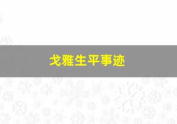 戈雅生平事迹