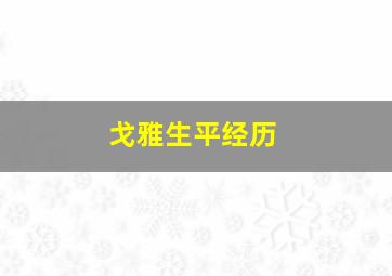 戈雅生平经历