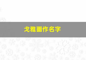 戈雅画作名字