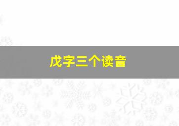 戊字三个读音