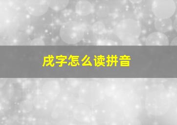 戌字怎么读拼音