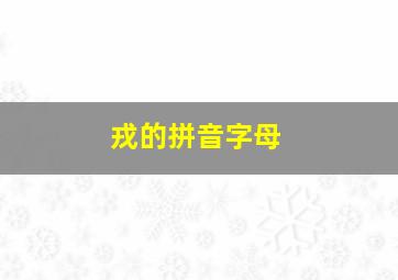 戎的拼音字母