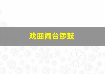 戏曲闹台锣鼓