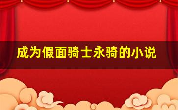 成为假面骑士永骑的小说