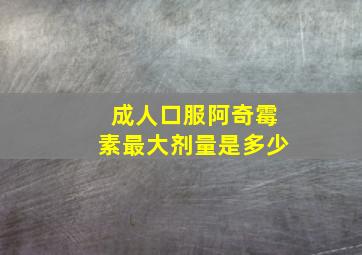 成人口服阿奇霉素最大剂量是多少