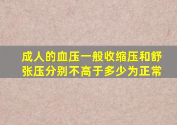 成人的血压一般收缩压和舒张压分别不高于多少为正常