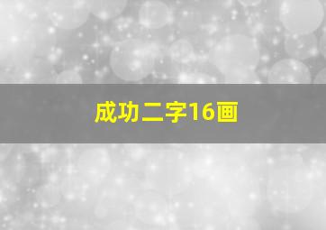 成功二字16画