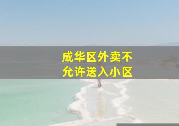 成华区外卖不允许送入小区