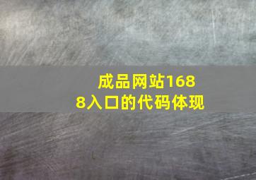 成品网站1688入口的代码体现