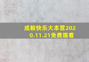 成毅快乐大本营2020.11.21免费观看