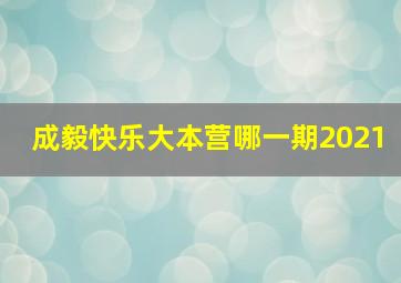 成毅快乐大本营哪一期2021