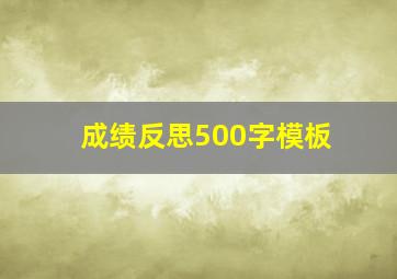 成绩反思500字模板