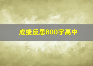 成绩反思800字高中