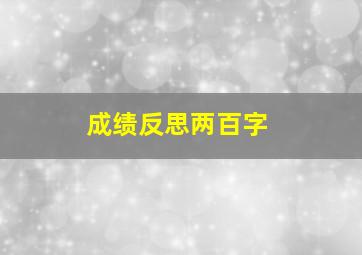 成绩反思两百字