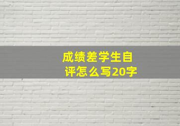 成绩差学生自评怎么写20字