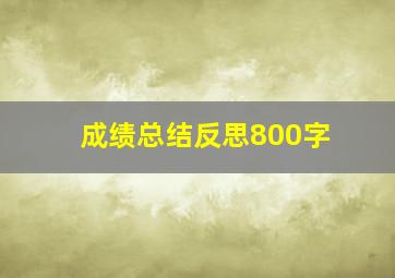 成绩总结反思800字