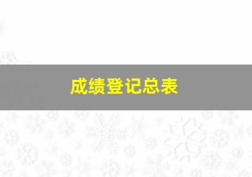 成绩登记总表