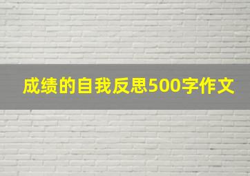 成绩的自我反思500字作文