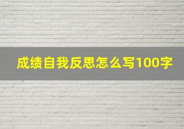 成绩自我反思怎么写100字