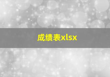 成绩表xlsx