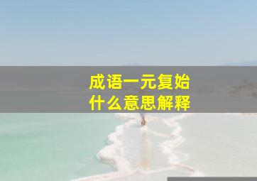 成语一元复始什么意思解释