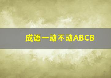 成语一动不动ABCB