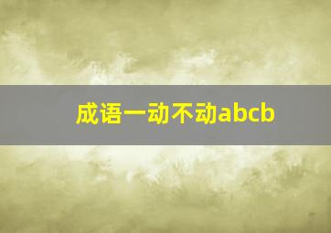 成语一动不动abcb