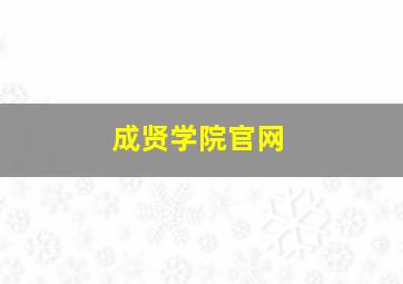 成贤学院官网