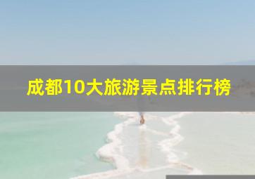 成都10大旅游景点排行榜