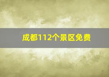 成都112个景区免费