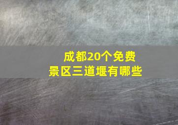 成都20个免费景区三道堰有哪些