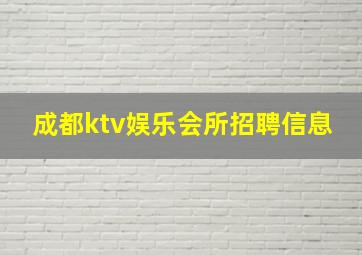 成都ktv娱乐会所招聘信息