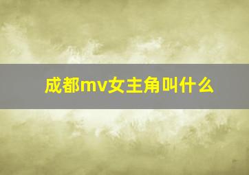 成都mv女主角叫什么