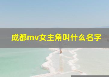 成都mv女主角叫什么名字