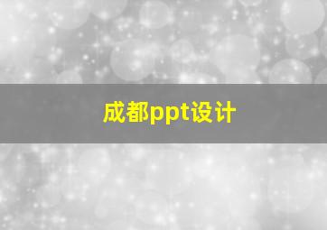 成都ppt设计