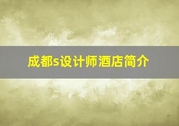 成都s设计师酒店简介