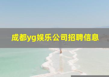 成都yg娱乐公司招聘信息