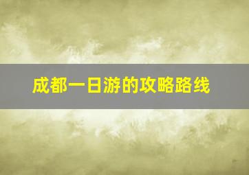 成都一日游的攻略路线