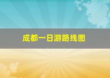 成都一日游路线图