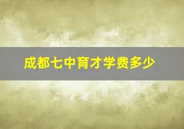 成都七中育才学费多少